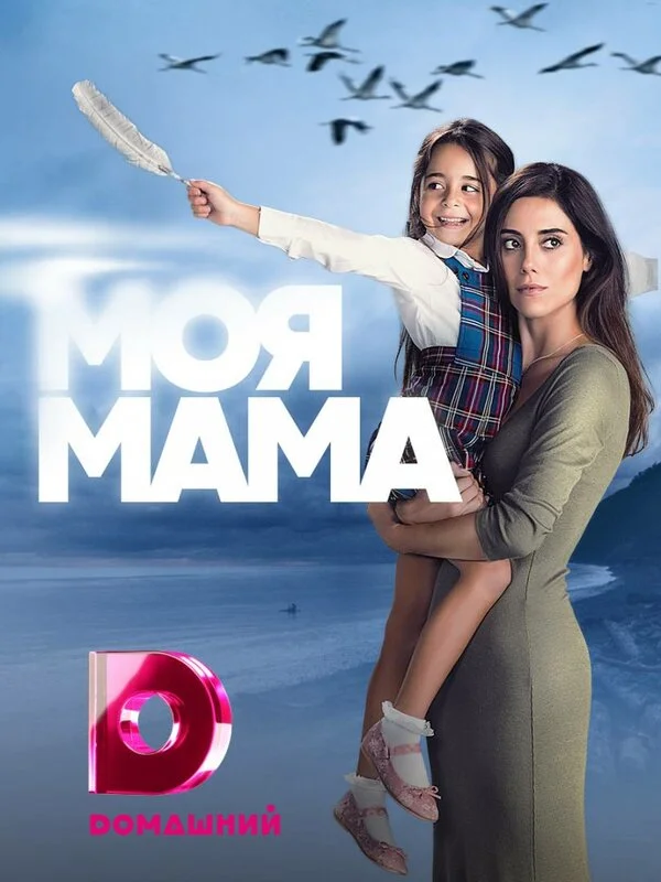 Моя мама постер - смотреть онлайн